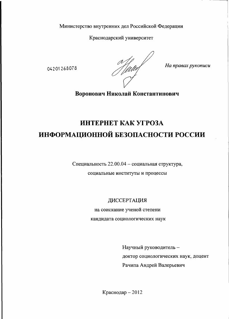 Интернет как угроза информационной безопасности России