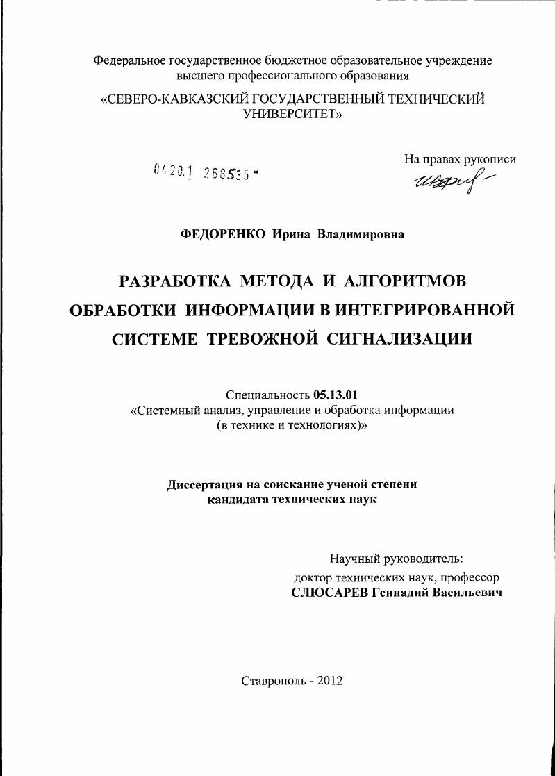 скачать диссертацию Разработка метода и алгоритмов обработки информации в интегрированной системе тревожной сигнализации Разработка метода и алгоритмов обработки информации в интегрированной системе тревожной сигнализации