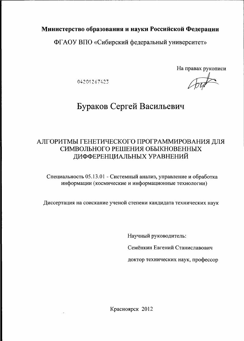 Алгоритмы генетического программирования для символьного решения обыкновенных дифференциальных уравнений