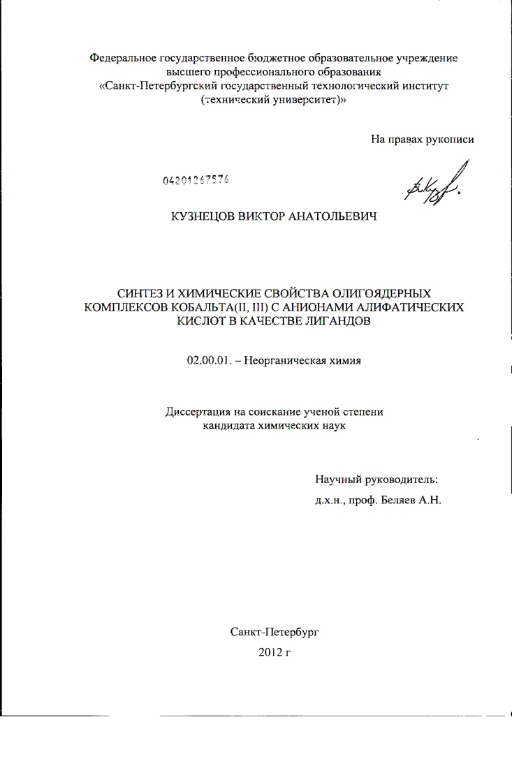 Синтез и химические свойства олигоядерных комплексов кобальта (II,III) с анионами алифатических кислот в качестве лигандов