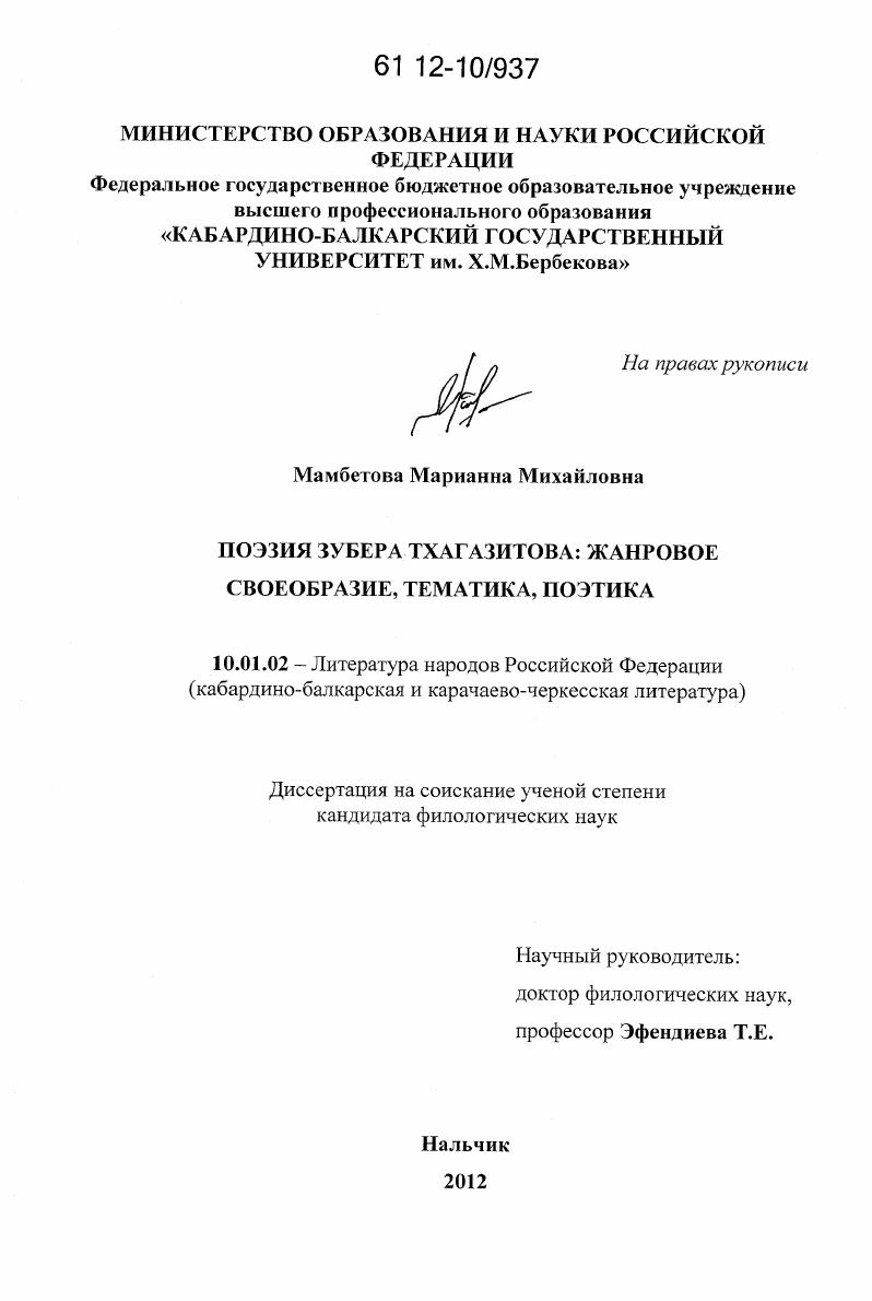 скачать диссертацию Поэзия Зубера Тхагазитова : жанровое своеобразие, тематика, поэтика Поэзия Зубера Тхагазитова : жанровое своеобразие, тематика, поэтика