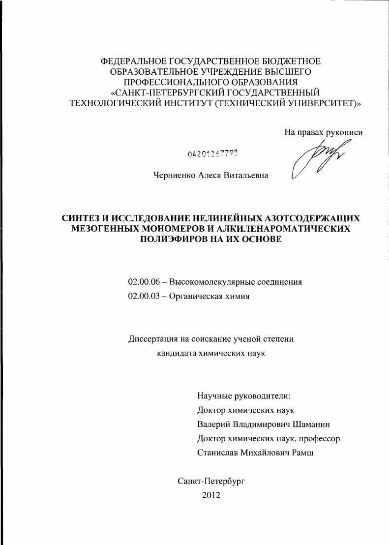 Синтез и исследование нелинейных азотсодержащих мезогенных мономеров и алкиленароматических полиэфиров на их основе