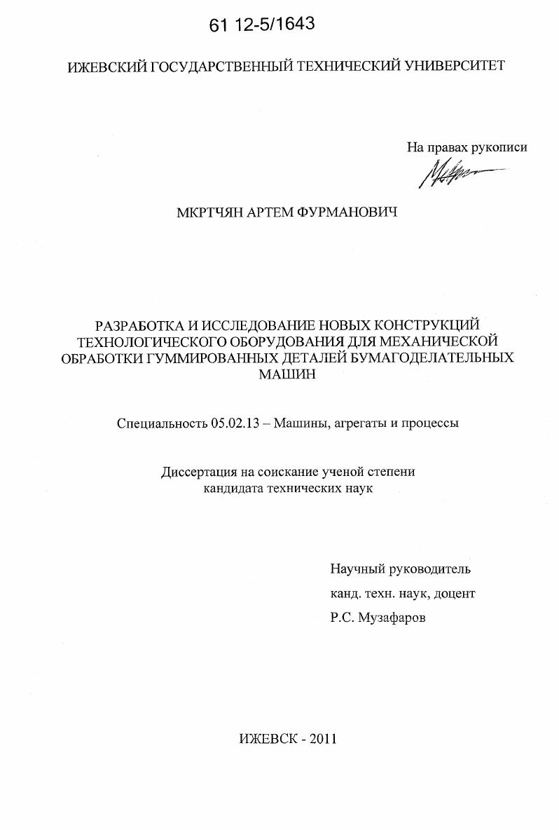 Разработка и исследование новых конструкций технологического оборудования для механической обработки гуммированных деталей бумагоделательных машин