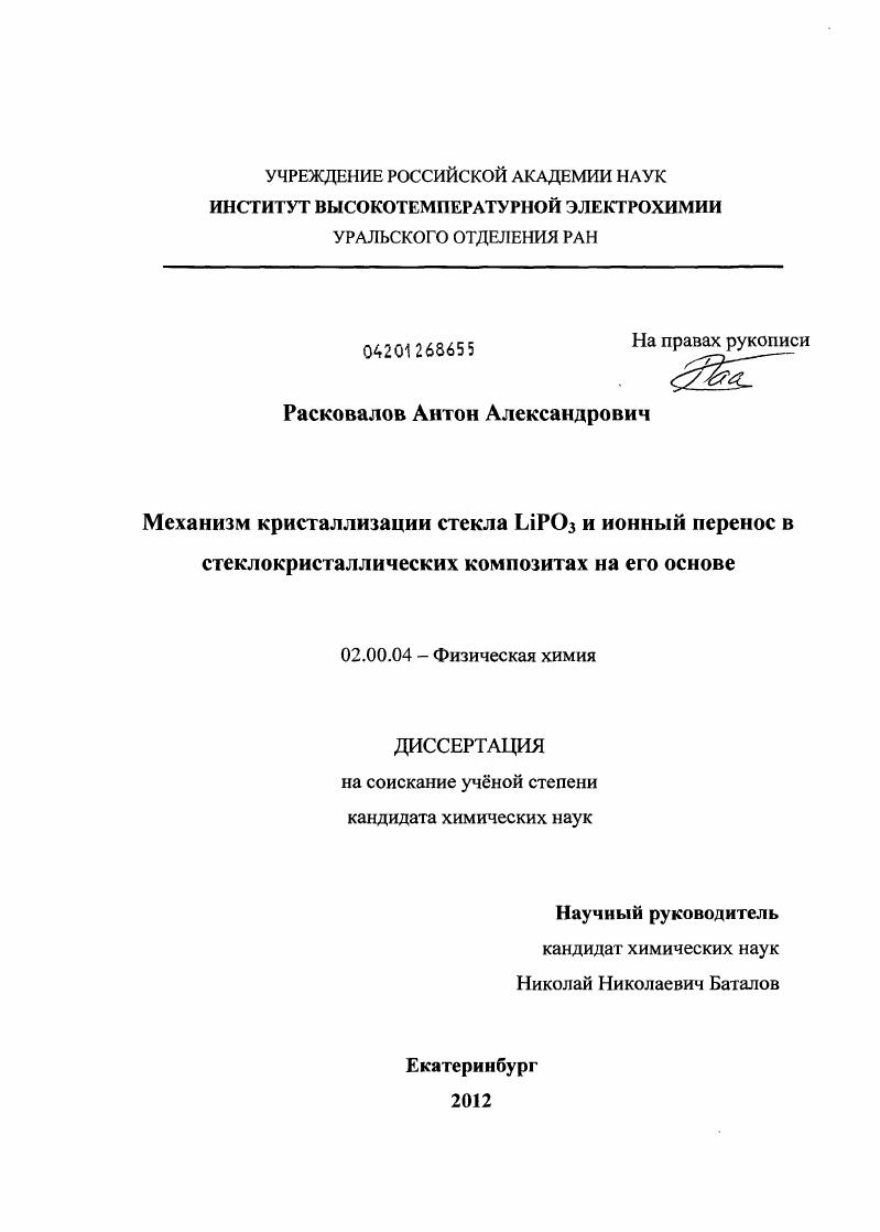 скачать диссертацию Механизм кристаллизации стекла LiPO3 и ионный перенос в стеклокристаллических композитах на его основе Механизм кристаллизации стекла LiPO3 и ионный перенос в стеклокристаллических композитах на его основе