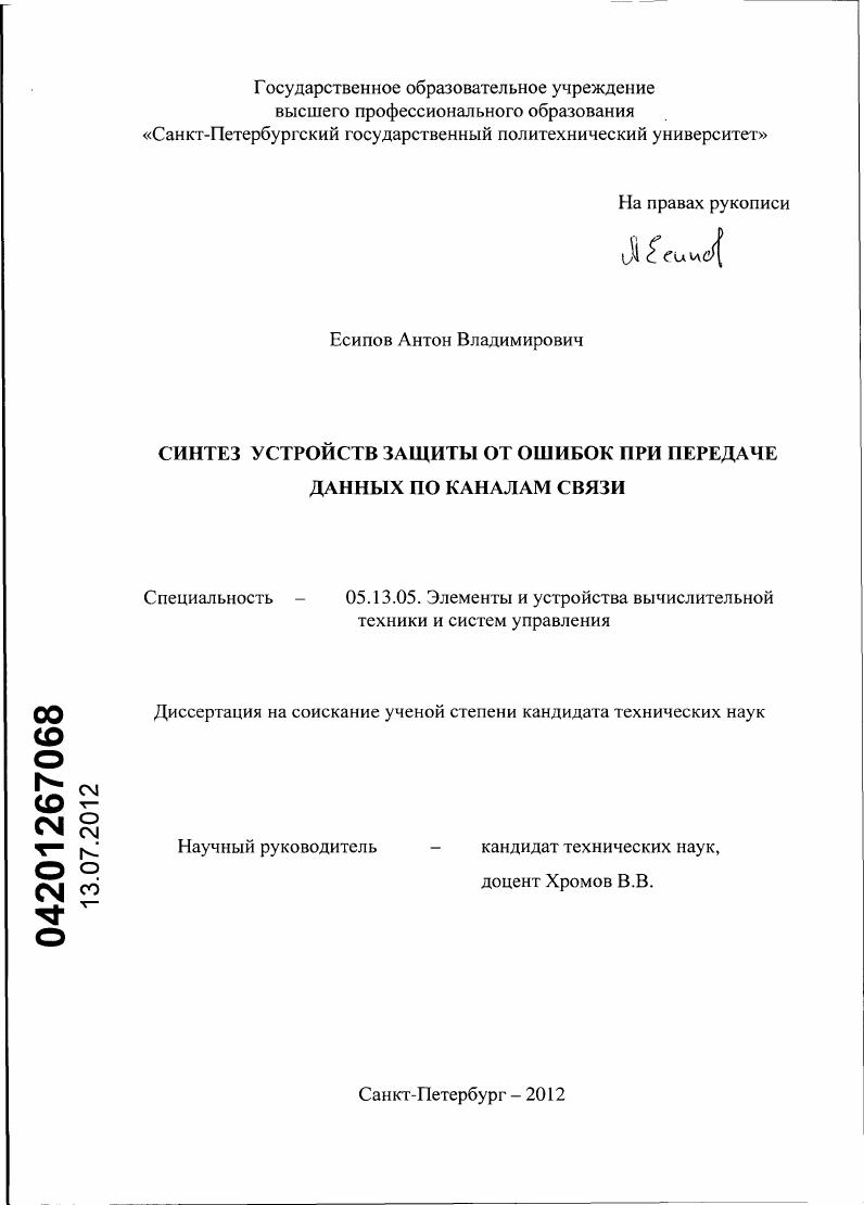 Синтез устройств защиты от ошибок при передаче данных по каналам связи