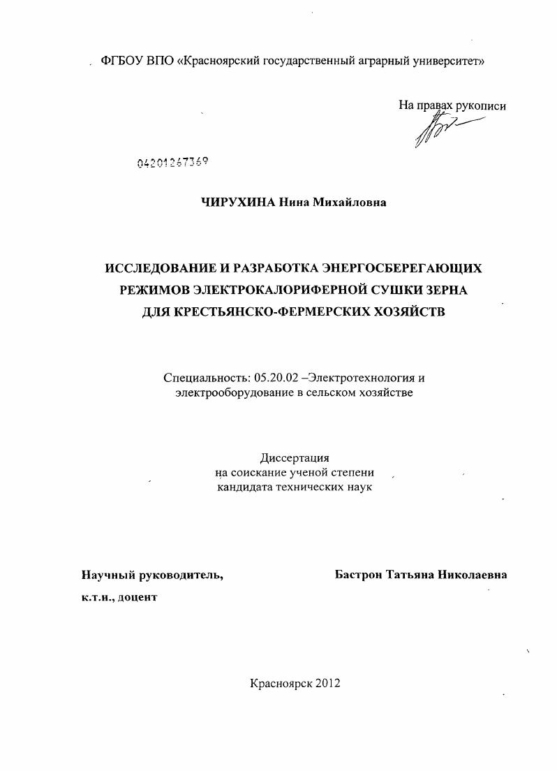Исследование и разработка энергосберегающих режимов электрокалориферной сушки зерна для крестьянско-фермерских хозяйств