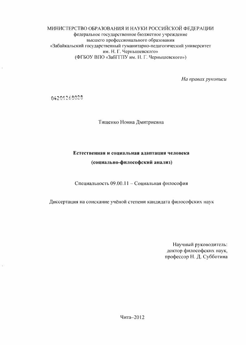 Естественная и социальная адаптация человека : социально-философский анализ