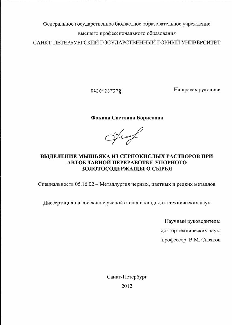 Выделение мышьяка из сернокислых растворов при автоклавной переработке упорного золотосодержащего сырья