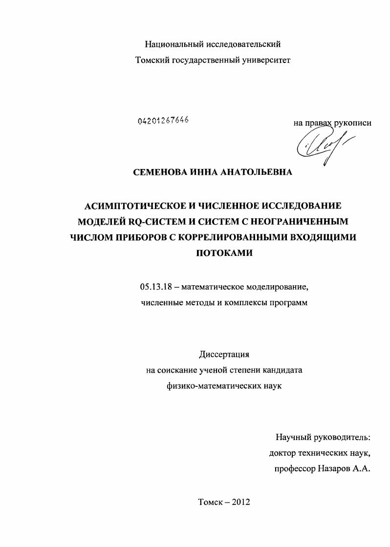 Асимптотическое и численное исследование моделей RQ-систем и систем с неограниченным числом приборов с коррелированными входящими потоками