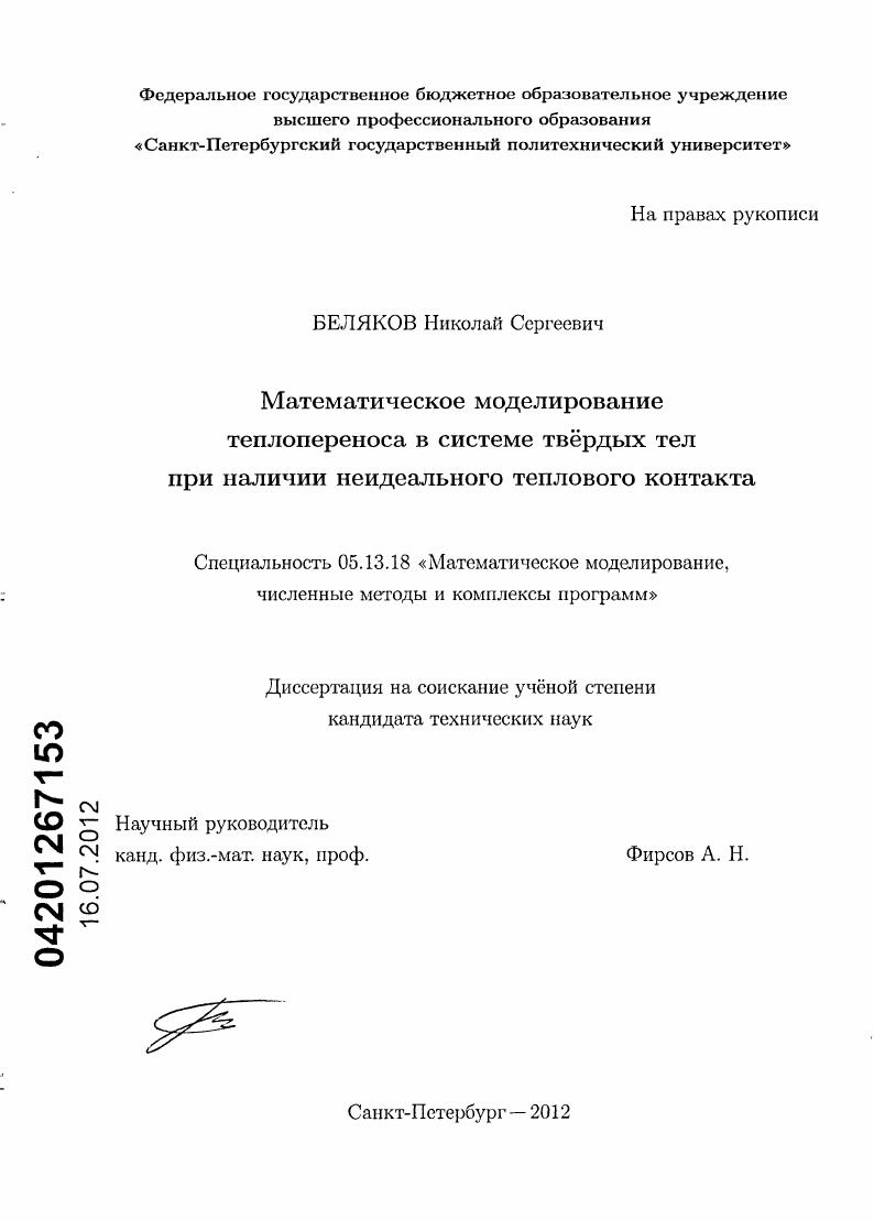 Математическое моделирование теплопереноса в системе твердых тел при наличии неидеального теплового контакта