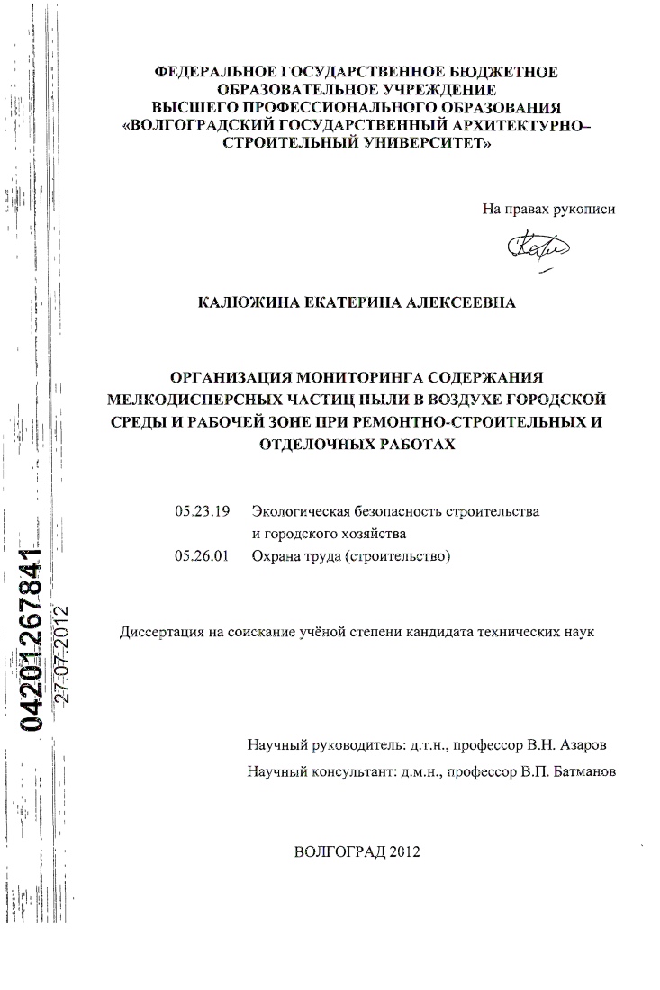 Организация мониторинга содержания мелкодисперсных частиц пыли в воздухе городской среды и рабочей зоне при ремонтно-строительных и отделочных работах