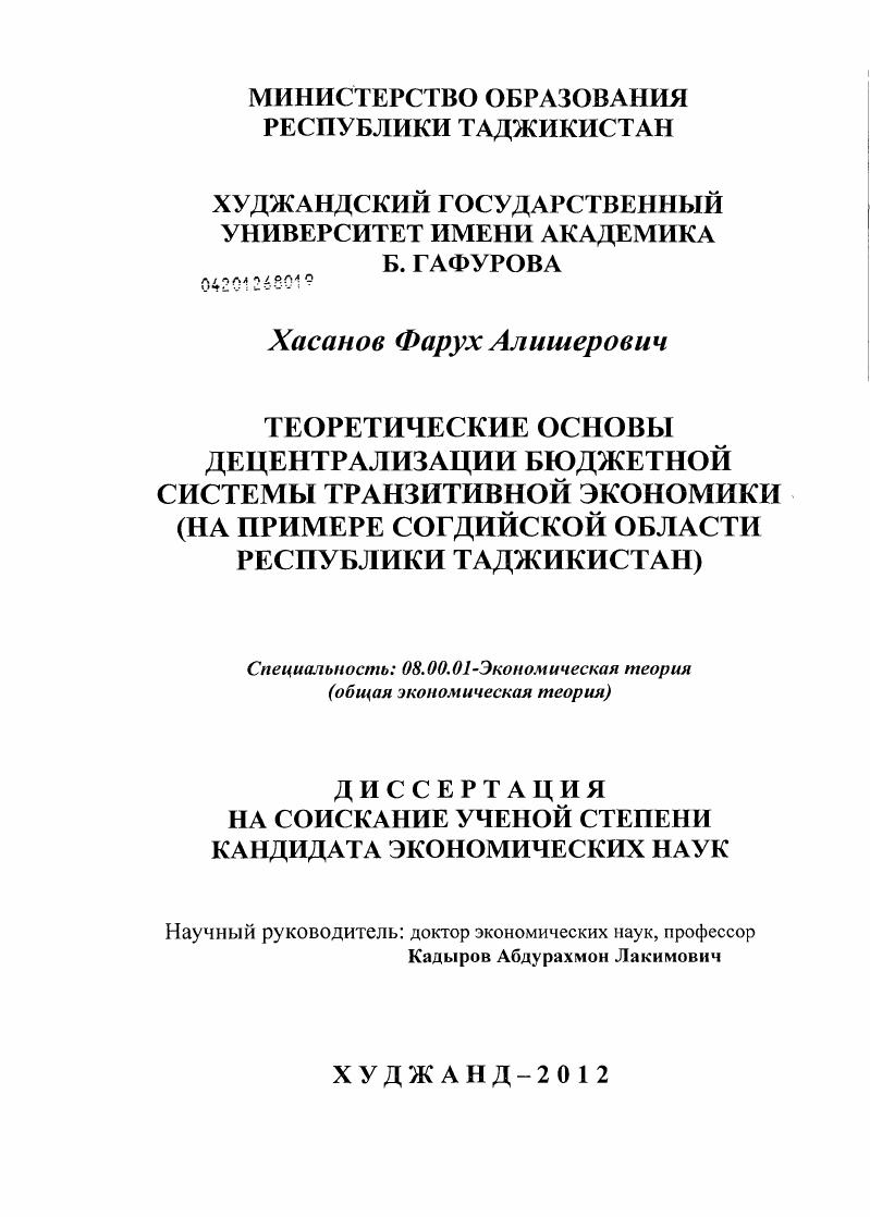 Теоретические основы децентрализации бюджетной системы транзитивной экономики : на примере Согдийской области Республики Таджикистан