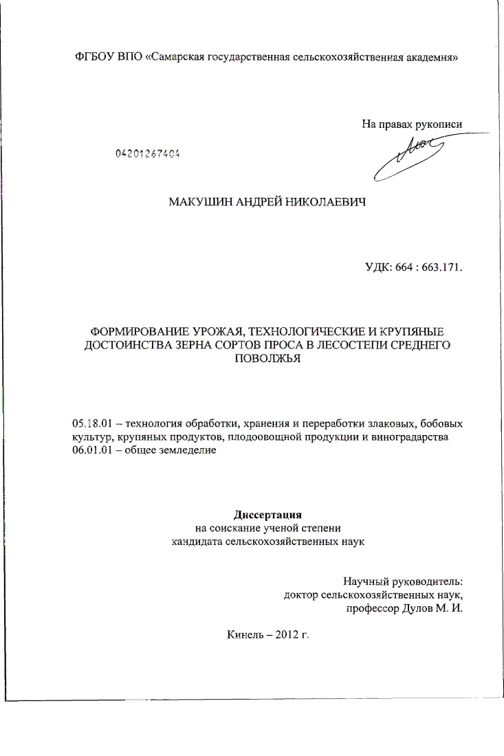 Формирование урожая, технологические и крупяные достоинства зерна сортов проса в лесостепи Среднего Поволжья