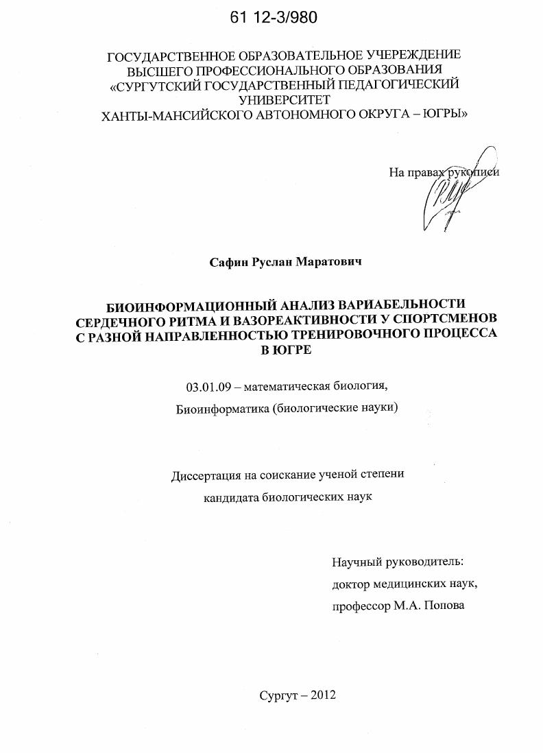скачать диссертацию Биоинформационный анализ вариабельности сердечного ритма и вазореактивности у спортсменов с разной направленностью тренировочного процесса в Югре Биоинформационный анализ вариабельности сердечного ритма и вазореактивности у спортсменов с разной направленностью тренировочного процесса в Югре