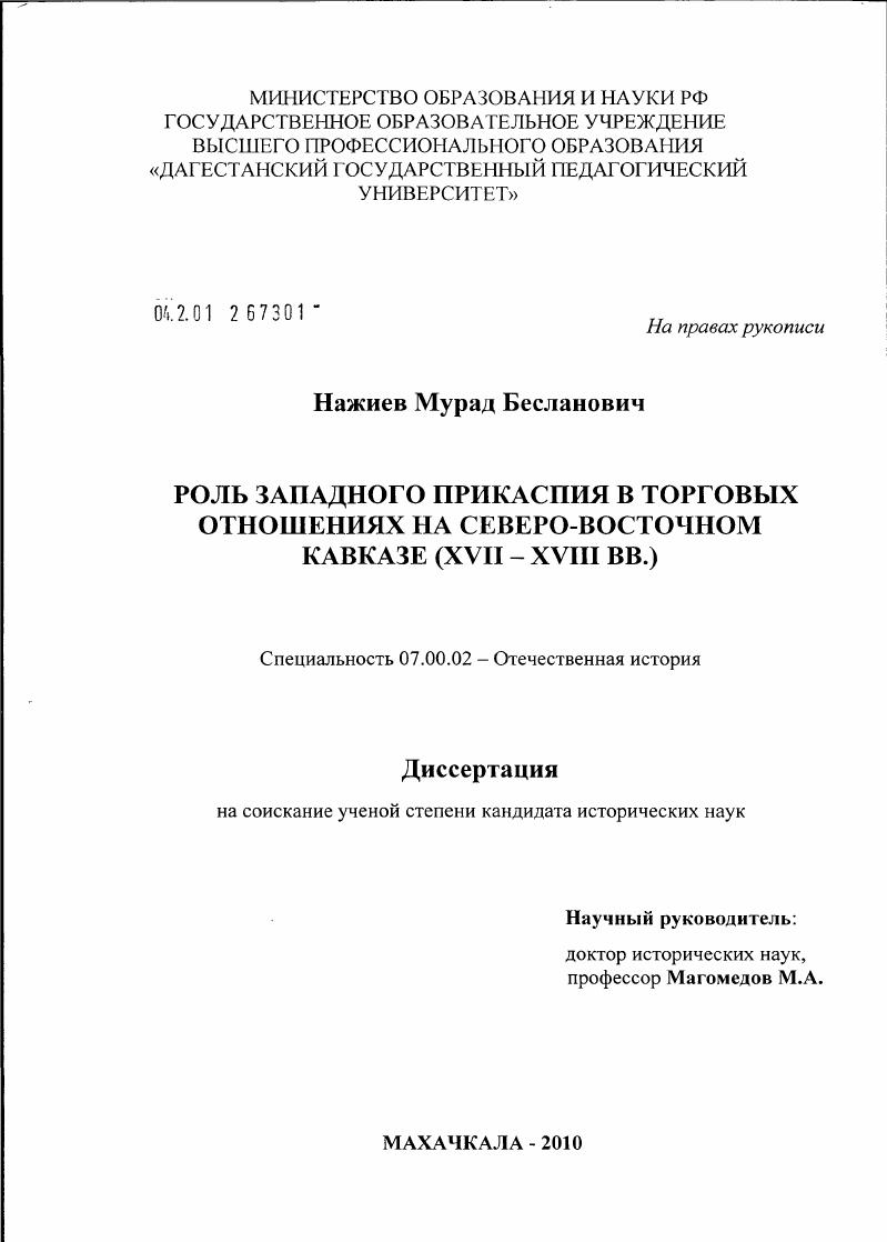 Роль Западного Прикаспия в торговых отношениях на Северо-Восточном Кавказе : XVII-XVIII вв.