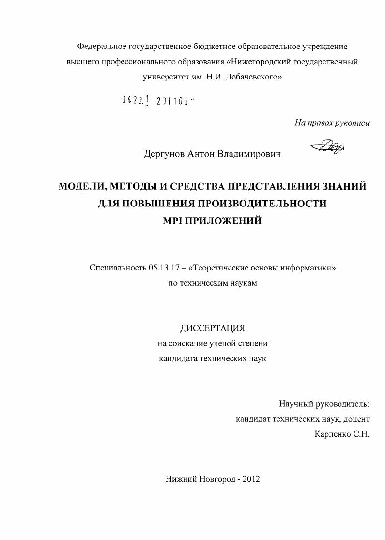 Модели, методы и средства представления знаний для повышения производительности MPI приложений