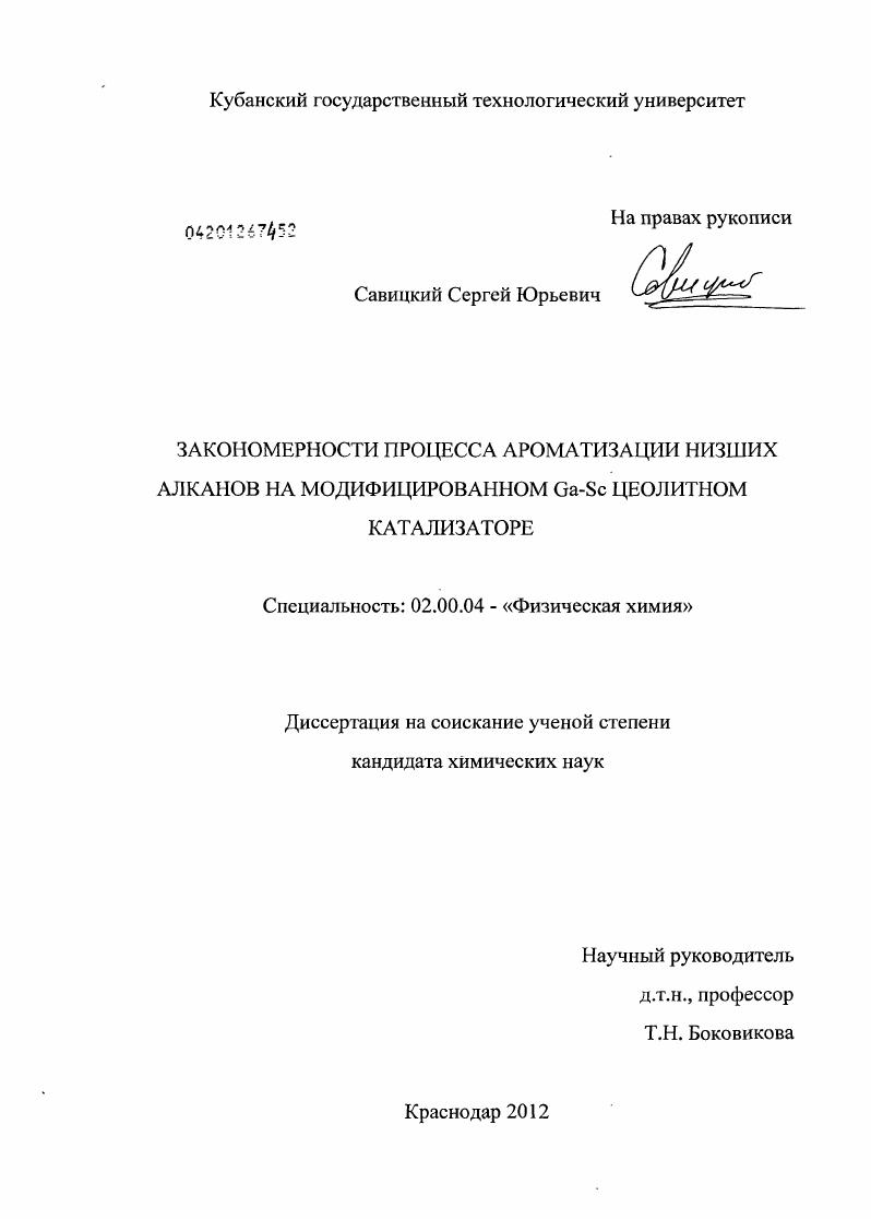 Закономерности процесса ароматизации низших алканов на модифицированном Ga-Sc цеолитном катализаторе