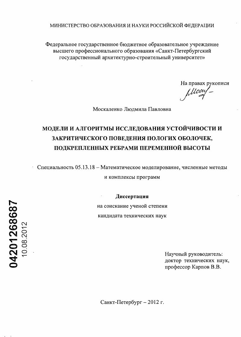 скачать диссертацию Модели и алгоритмы исследования устойчивости и закритического поведения пологих оболочек, подкрепленных ребрами переменной высоты Модели и алгоритмы исследования устойчивости и закритического поведения пологих оболочек, подкрепленных ребрами переменной высоты