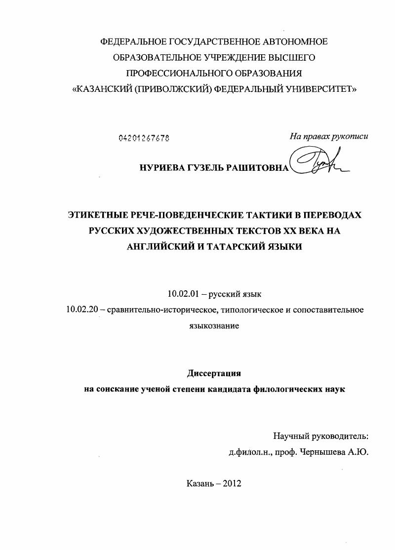 Этикетные рече-поведенческие тактики в переводах русских художественных текстов XX века на английский и татарский языки