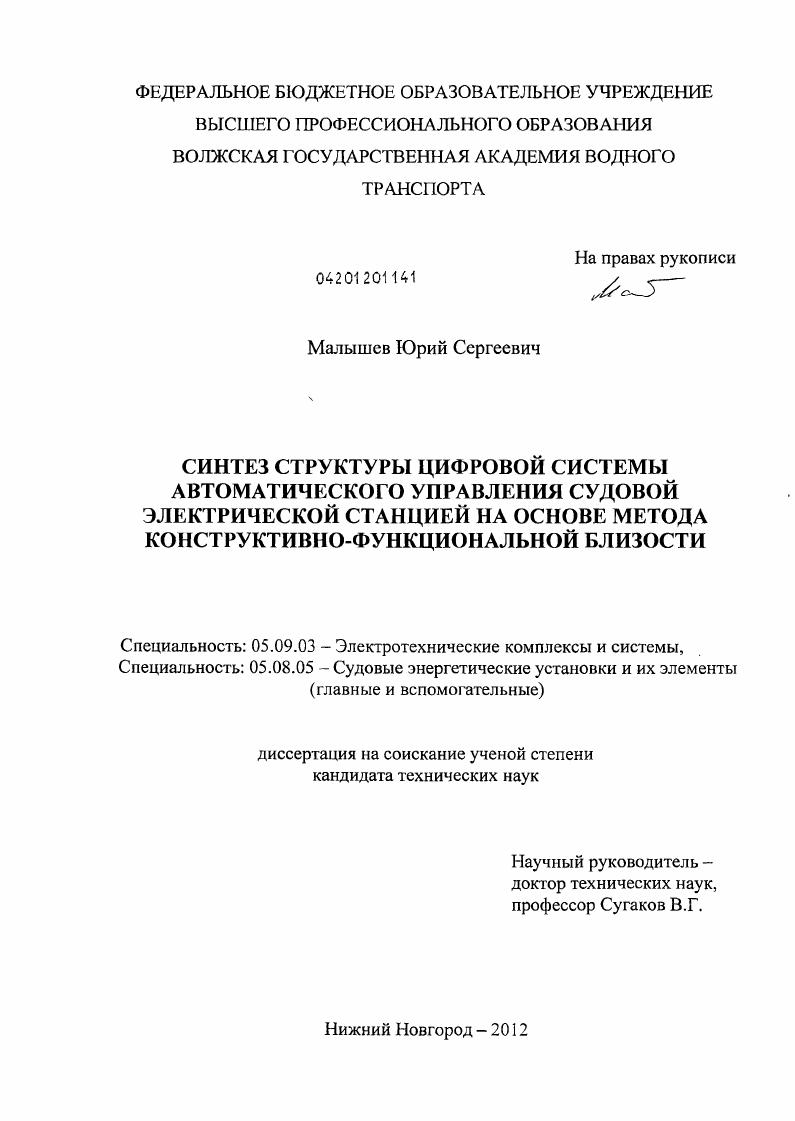 Синтез структуры цифровой системы автоматического управления судовой электрической станцией на основе метода конструктивно-функциональной близости