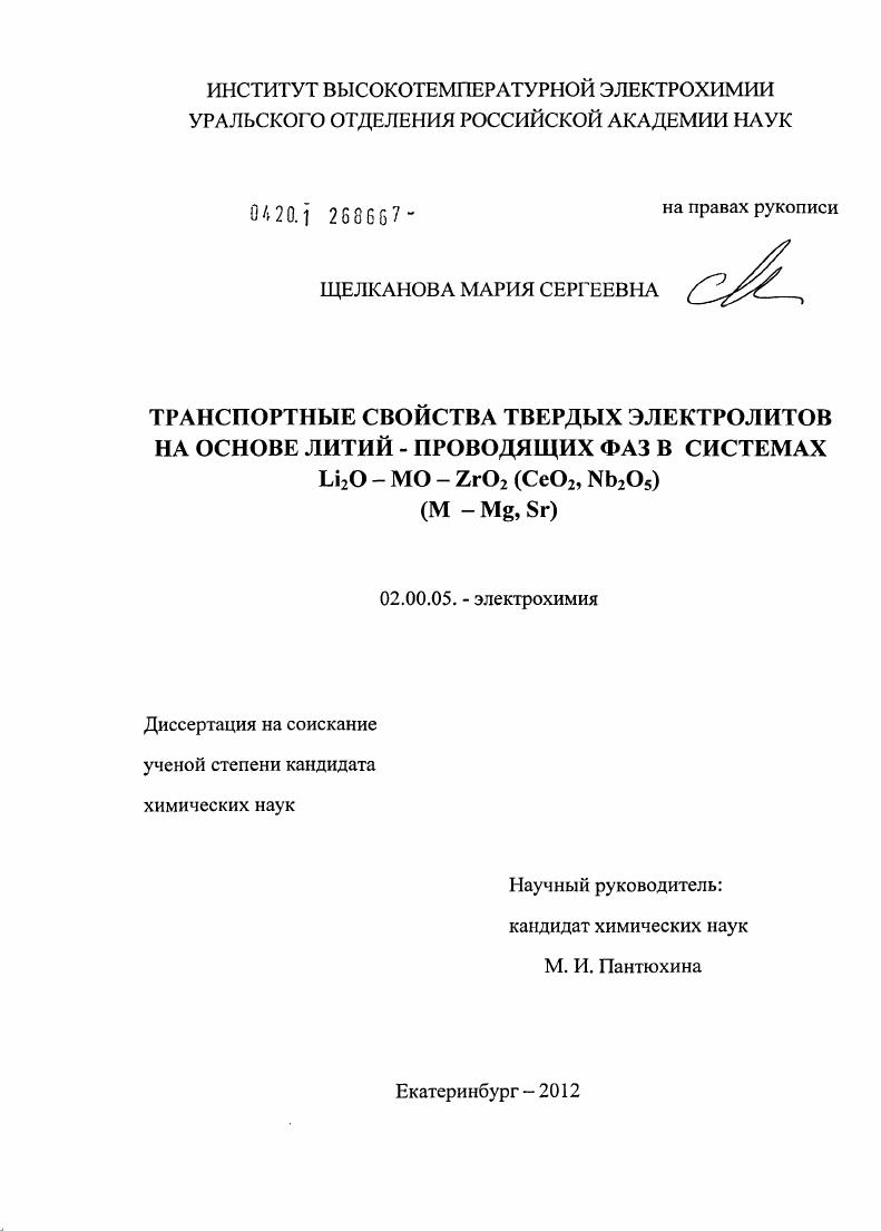 Транспортные свойства твердых электролитов на основе литий - проводящих фаз в системах Li2O - MO - ZrO2 (CeO2, Nb2O5) (M - Mg, Sr)
