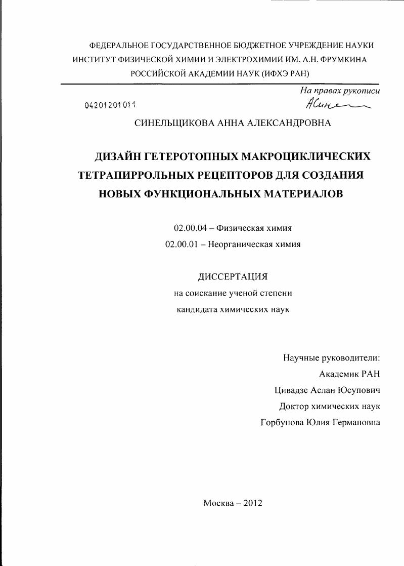 скачать диссертацию Дизайн гетеротопных макроциклических тетрапиррольных рецепторов для создания новых функциональных материалов Дизайн гетеротопных макроциклических тетрапиррольных рецепторов для создания новых функциональных материалов