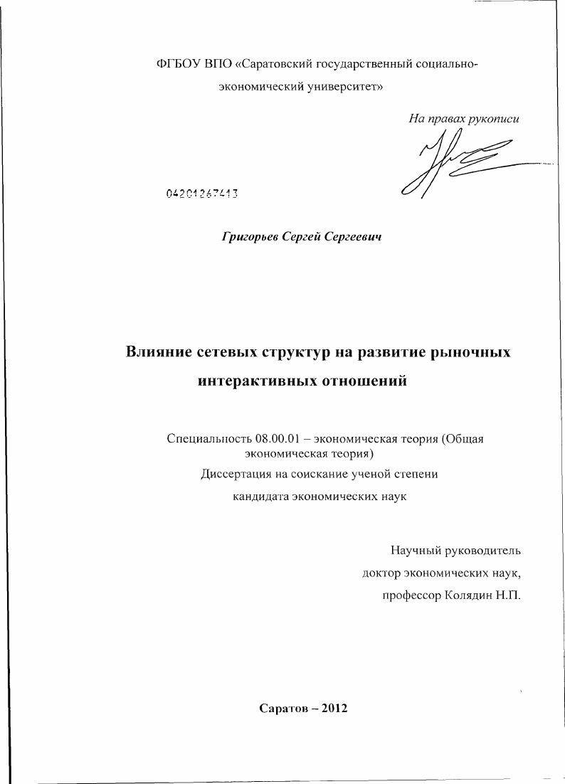 Влияние сетевых структур на развитие рыночных интерактивных отношений