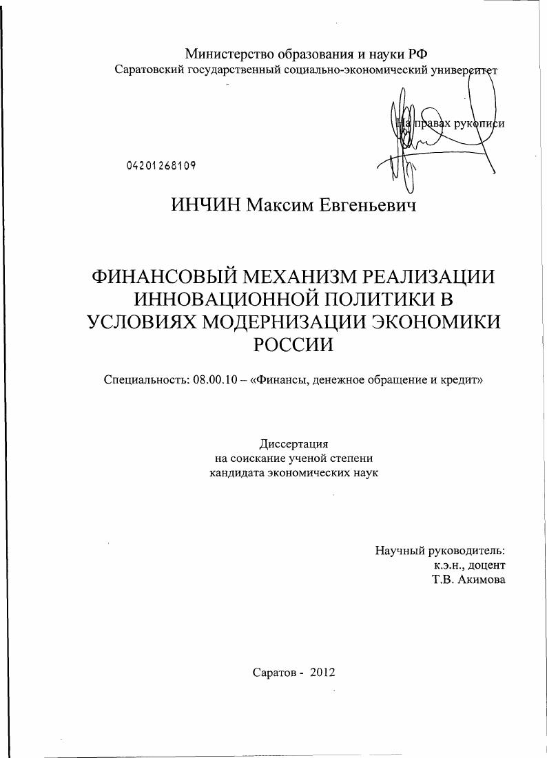Финансовый механизм реализации инновационной политики в условиях модернизации экономики России