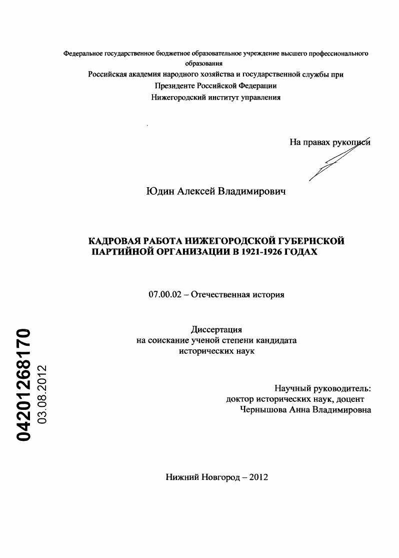 Кадровая работа Нижегородской губернской партийной организации в 1921-1926 годах