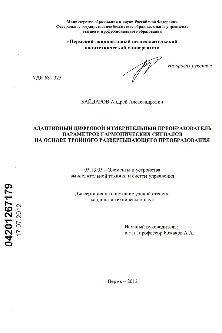 Адаптивный цифровой измерительный преобразователь параметров гармонических сигналов на основе тройного развертывающего преобразования