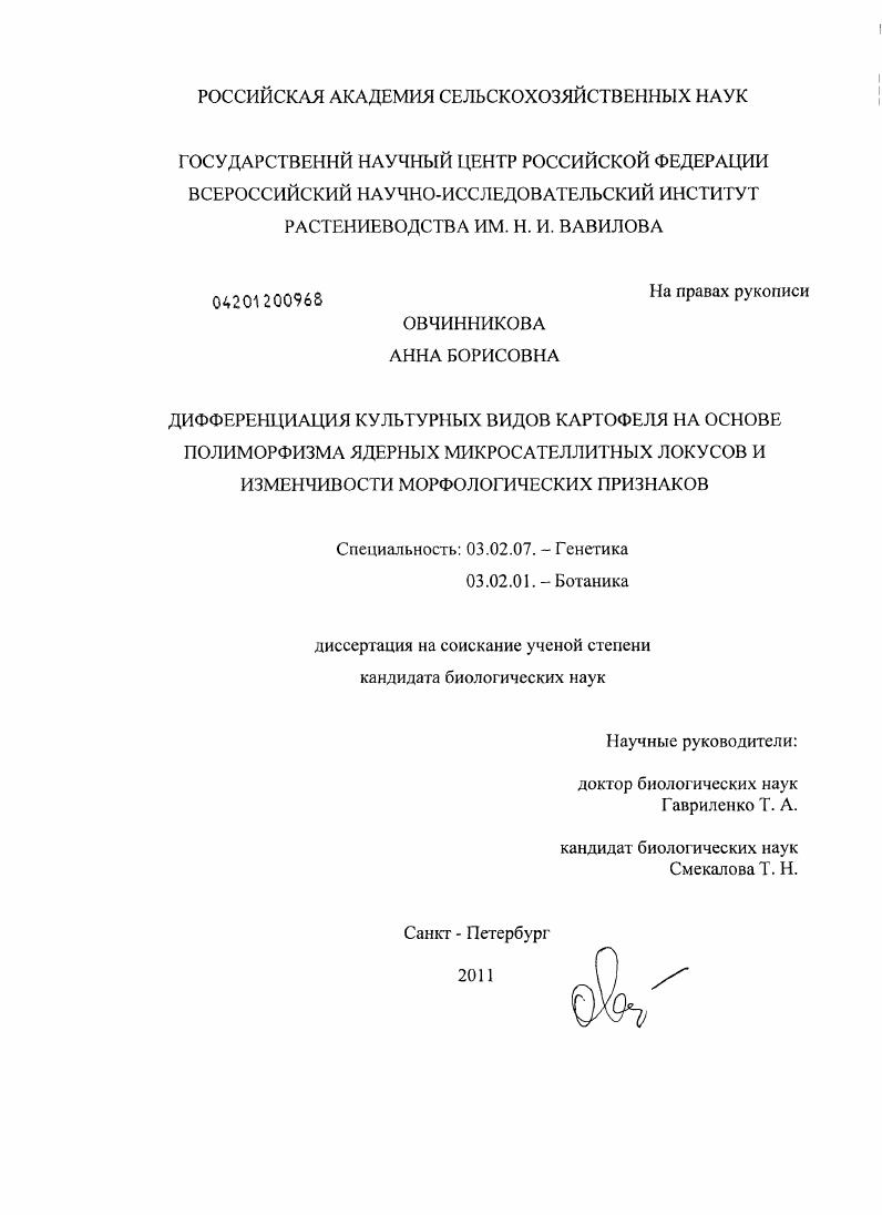 Дифференциация культурных видов картофеля на основе полиморфизма ядерных микросателлитных локусов и изменчивости морфологических признаков