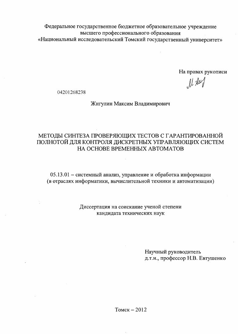 Методы синтеза проверяющих тестов с гарантированной полнотой для контроля дискретных управляющих систем на основе временных автоматов