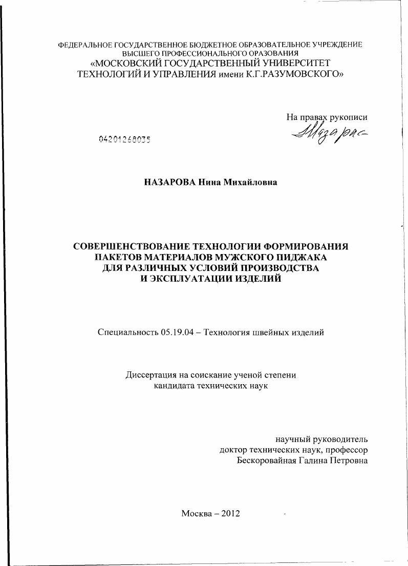Совершенствование технологии формирования пакетов материалов мужского пиджака для различных условий производства и эксплуатации изделий