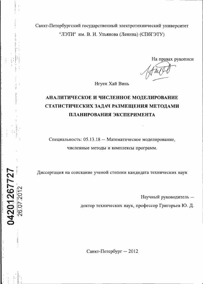 скачать диссертацию Аналитическое и численное моделирование статистических задач размещения методами планирования эксперимента Аналитическое и численное моделирование статистических задач размещения методами планирования эксперимента