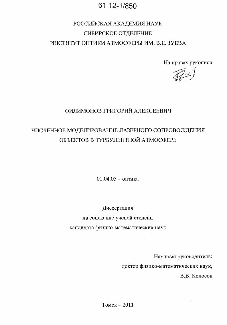 Численное моделирование лазерного сопровождения объектов в турбулентной атмосфере