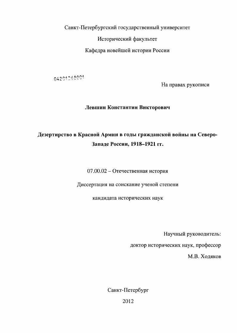 Дезертирство в Красной Армии в годы гражданской войны на Северо-Западе России, 1918-1921 гг.