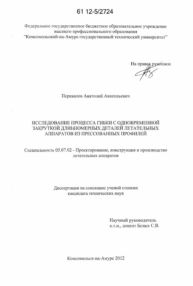 Исследование процесса гибки с одновременной закруткой длинномерных деталей летательных аппаратов из прессованных профилей