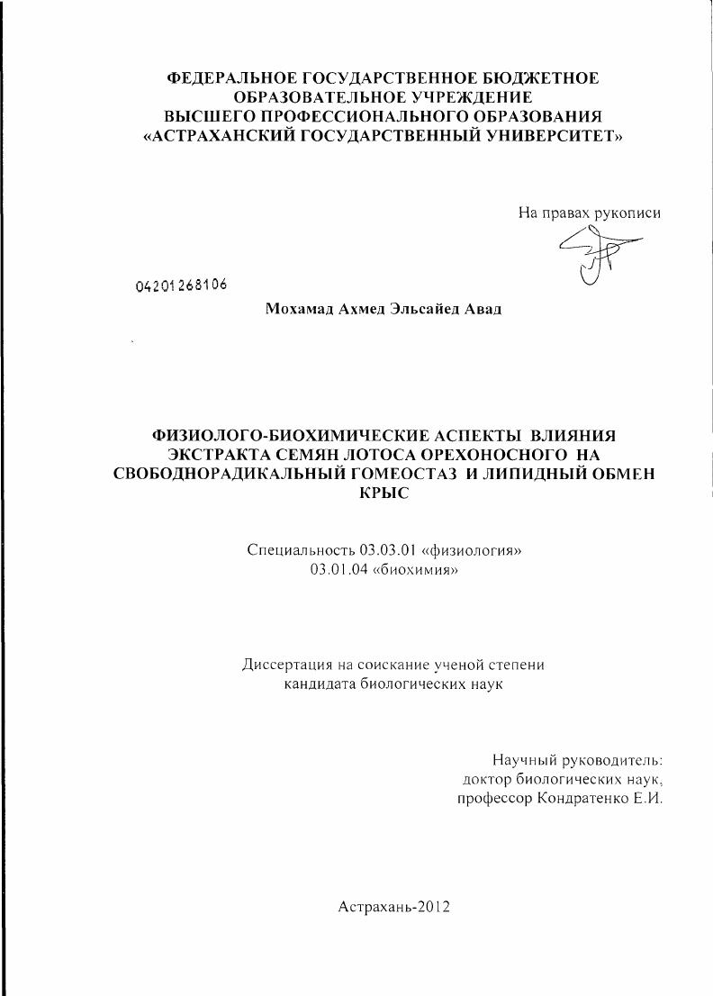 Физиолого-биохимические аспекты влияния экстракта семян лотоса орехоносного на свободнорадикальный гомеостаз и липидный обмен крыс