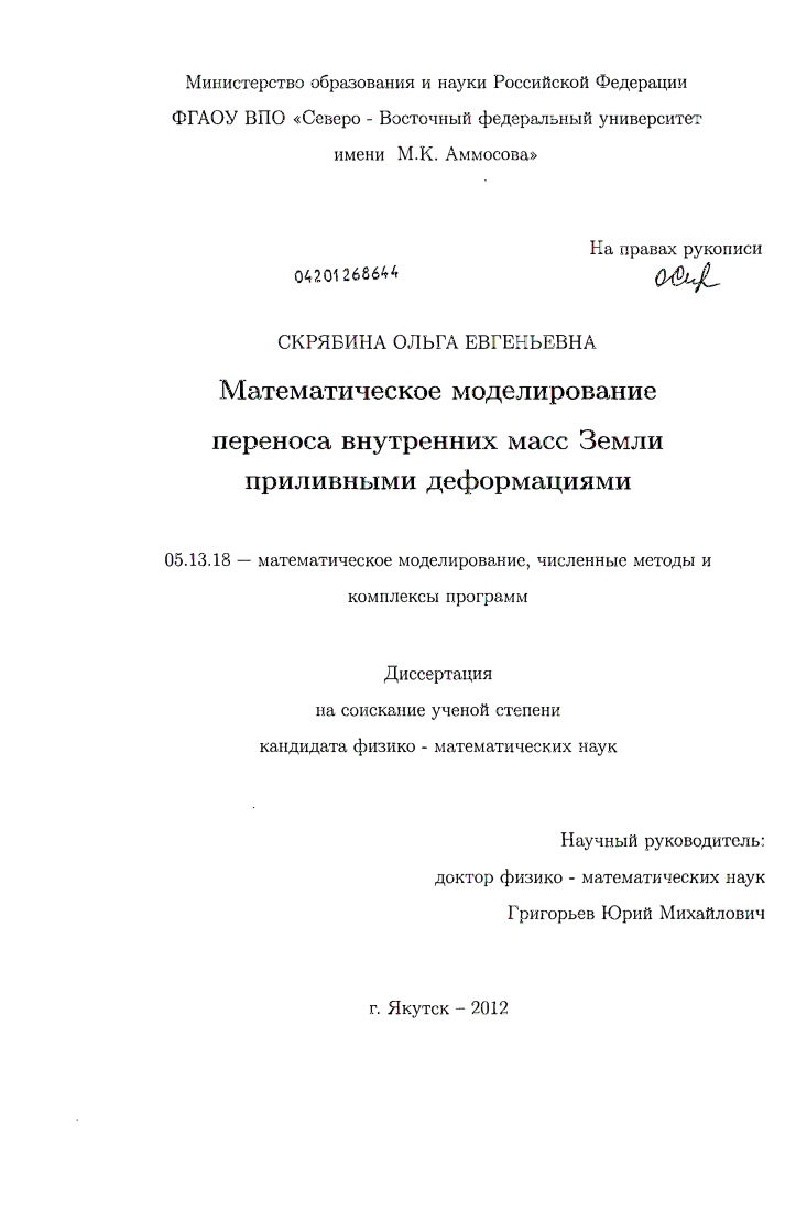 Математическое моделирование переноса внутренних масс Земли приливными деформациями