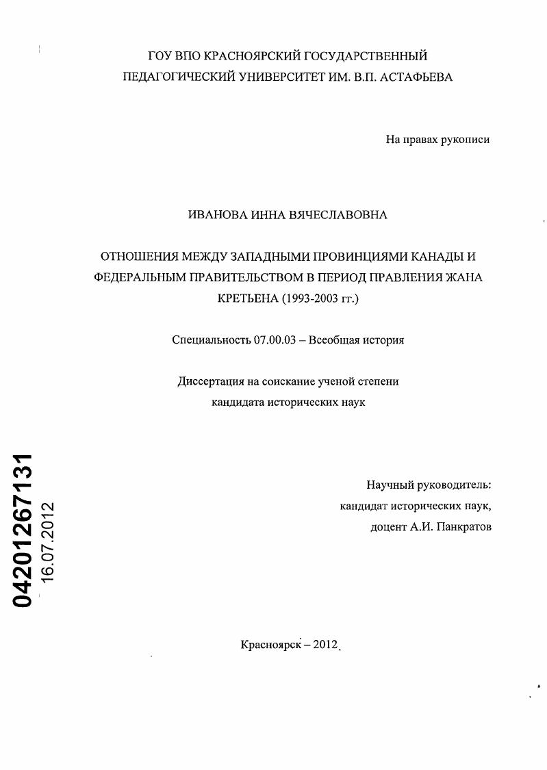 скачать диссертацию Отношения между западными провинциями Канады и федеральным правительством в период правления Жана Кретьена : 1993-2003 гг. Отношения между западными провинциями Канады и федеральным правительством в период правления Жана Кретьена : 1993-2003 гг.