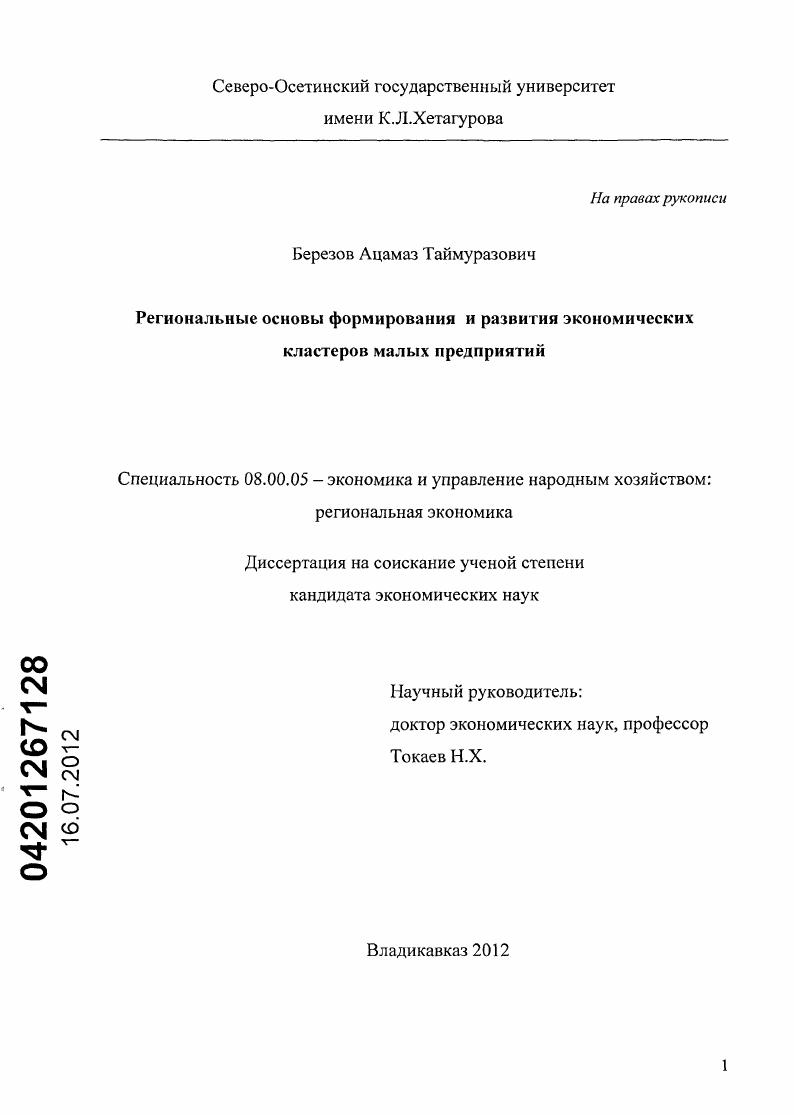 Региональные основы формирования и развития экономических кластеров малых предприятий