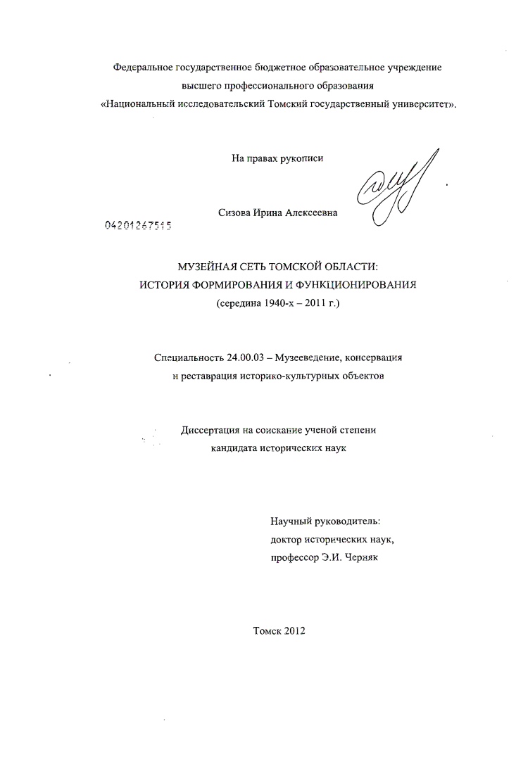 Музейная сеть Томской области : история формирования и функционирования : середина 1940-х - 2011 г.