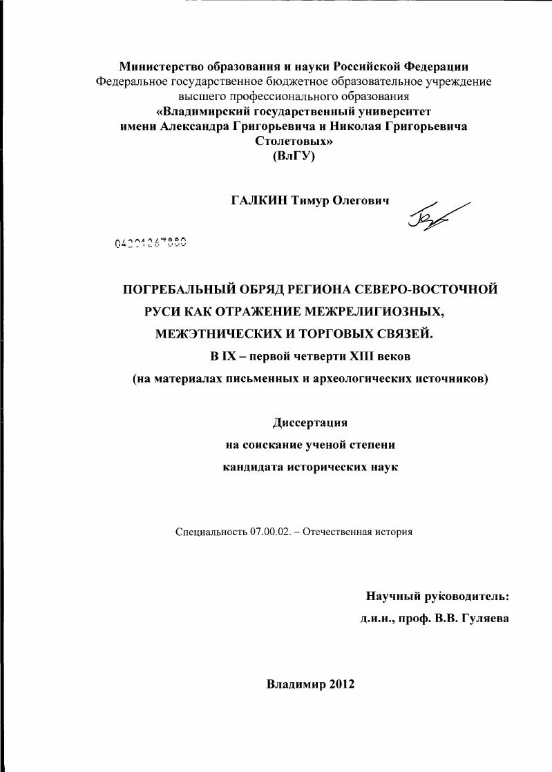 Погребальный обряд региона Северо-Восточной Руси как отражение межрелигиозных, межэтнических и торговых связей в IX - в первой четверти XIII вв. : на материалах письменных и археологических источников