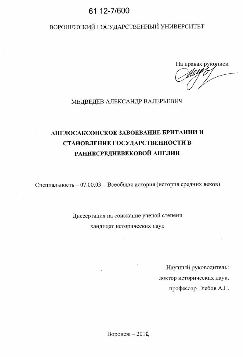 скачать диссертацию Англосаксонское завоевание Британии и становление государственности в раннесредневековой Англии Англосаксонское завоевание Британии и становление государственности в раннесредневековой Англии