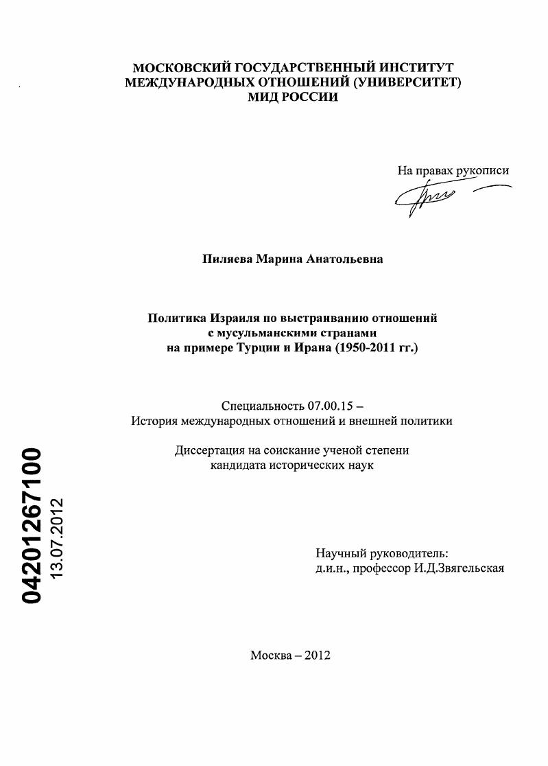 Политика Израиля по выстраиванию отношений с мусульманскими странами на примере Турции и Ирана : 1950 - 2011 гг.