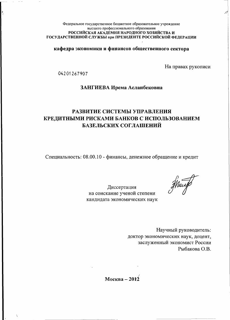 Развитие системы управления кредитными рисками банков с использованием Базельских Соглашений