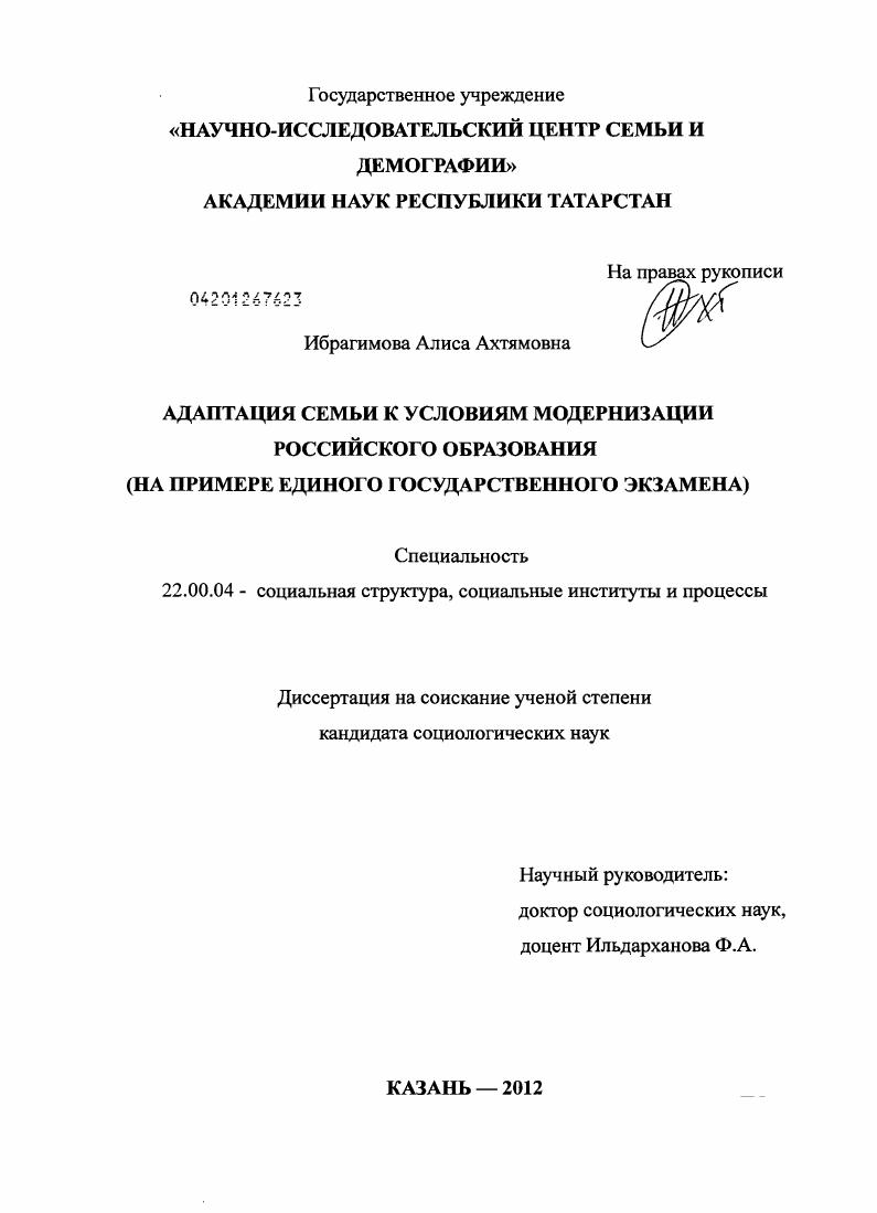 Адаптация семьи к условиям модернизации российского образования : на примере единого государственного экзамена