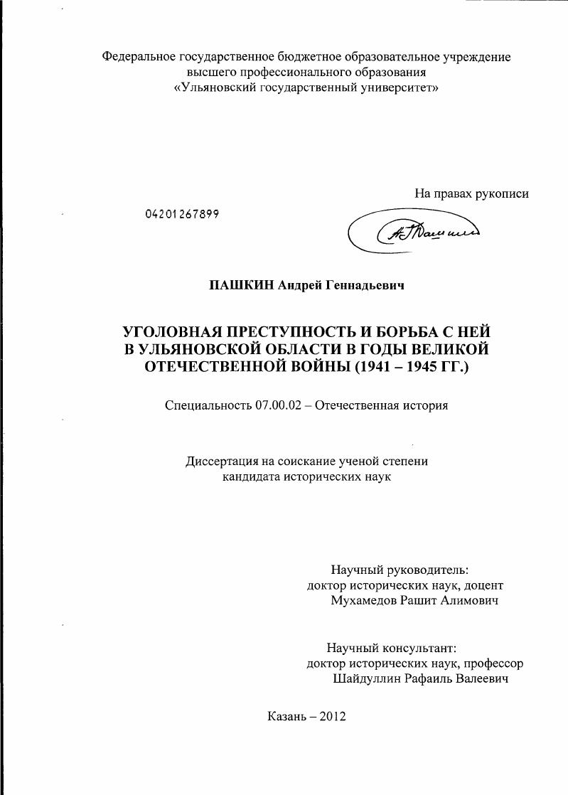 скачать диссертацию Уголовная преступность и борьба с ней в Ульяновской области в годы Великой Отечественной войны : 1941 - 1945 гг. Уголовная преступность и борьба с ней в Ульяновской области в годы Великой Отечественной войны : 1941 - 1945 гг.