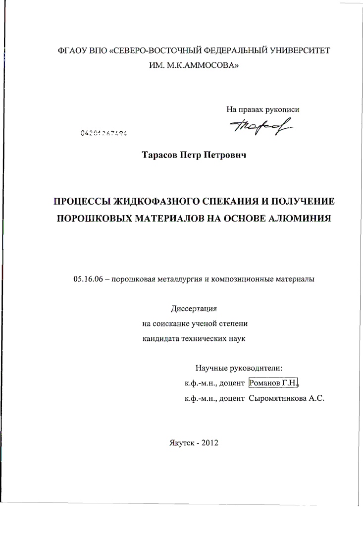 скачать диссертацию Процессы жидкофазного спекания и получение порошковых материалов на основе алюминия Процессы жидкофазного спекания и получение порошковых материалов на основе алюминия