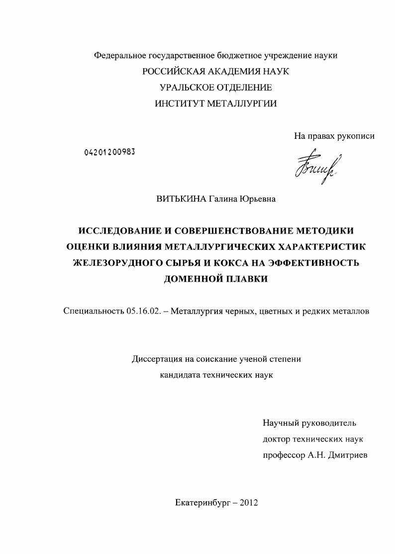 Исследование и совершенствование методики оценки влияния металлургических характеристик железорудного сырья и кокса на эффективность доменной плавки